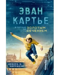Эван Картье. В погоне за золотым сечением