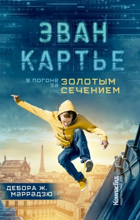 Обложка книги «Эван Картье. В погоне за золотым сечением» — Маррадзю Дебора Ж., ISBN 9785907178786