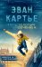 Обложка книги «Эван Картье. В погоне за золотым сечением» — Маррадзю Дебора Ж., ISBN 9785907178786