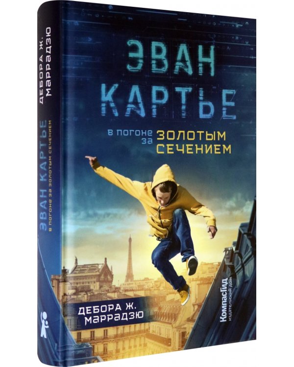 Дополнительное изображение книги «Эван Картье. В погоне за золотым сечением»