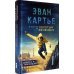 Дополнительное изображение книги «Эван Картье. В погоне за золотым сечением»