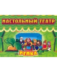 Настольный театр Репка