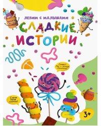 Лепим с малышами. Сладкие истории