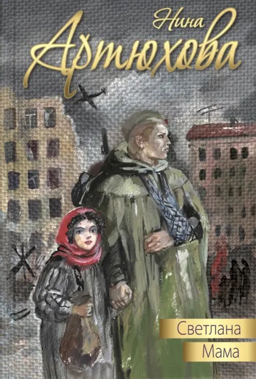 Дорога к счастью Светлана. Мама