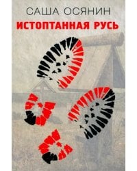 Истоптанная Русь