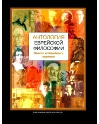 Антология еврейской философии