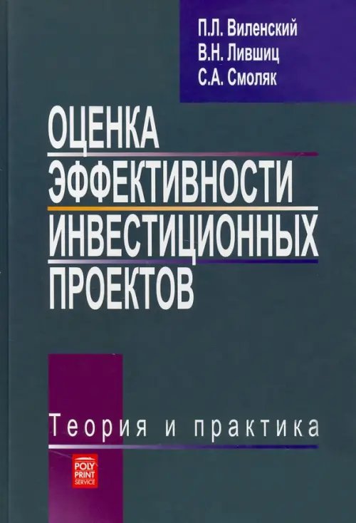 Оценка эффективности инвестиционных проектов. Теория и практика. Учебное пособие Оценка эффективности инвестиционных проектов. Теория и практика. Учебное пособие