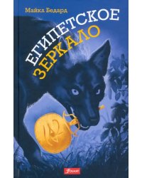 Египетское зеркало