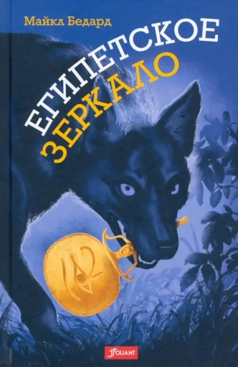 Египетское зеркало Египетское зеркало