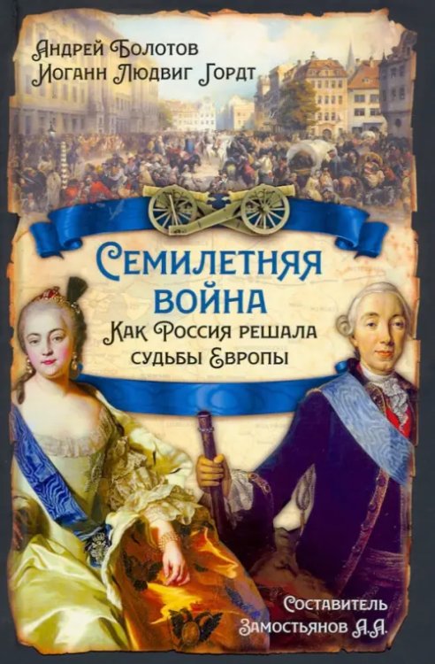 Русская история Семилетняя война. Как Россия решала судьбы Европы