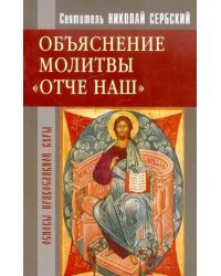 Объяснение молитвы "Отче наш..."