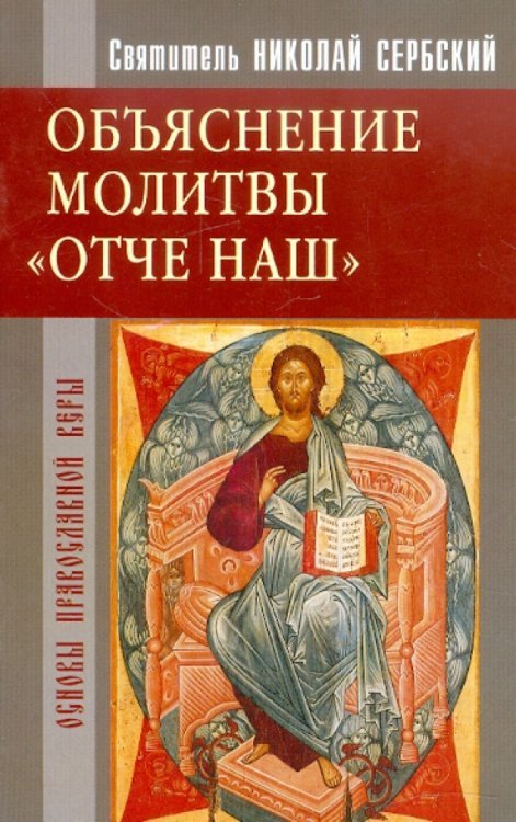 Обложка книги «Объяснение молитвы "Отче наш..."» — Святитель Николай Сербский (Велимирович), ISBN 9785933131205