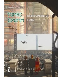 Томас Дримм. Книга 3. Время остановится в 12:05