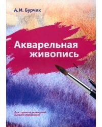 Акварельная живопись