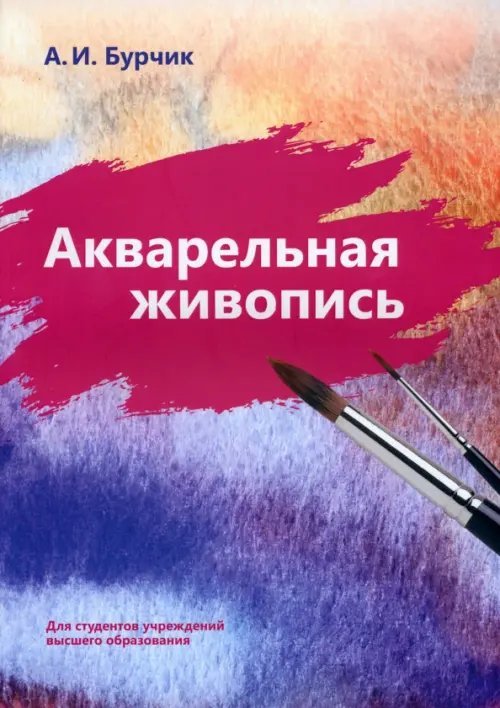 Акварельная живопись Акварельная живопись