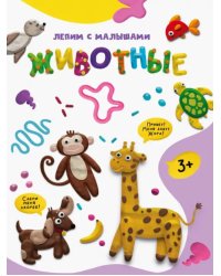 Лепим с малышами. Животные