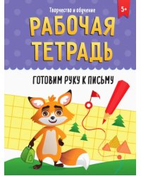 Готовим руку к письму