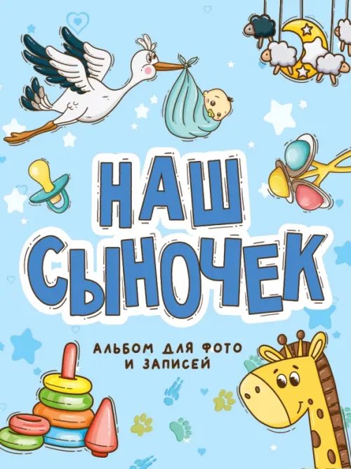 Наш сыночек