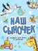 Наш сыночек