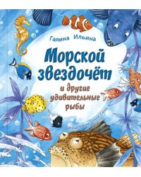 Морской звездочёт и другие удивительные рыбы