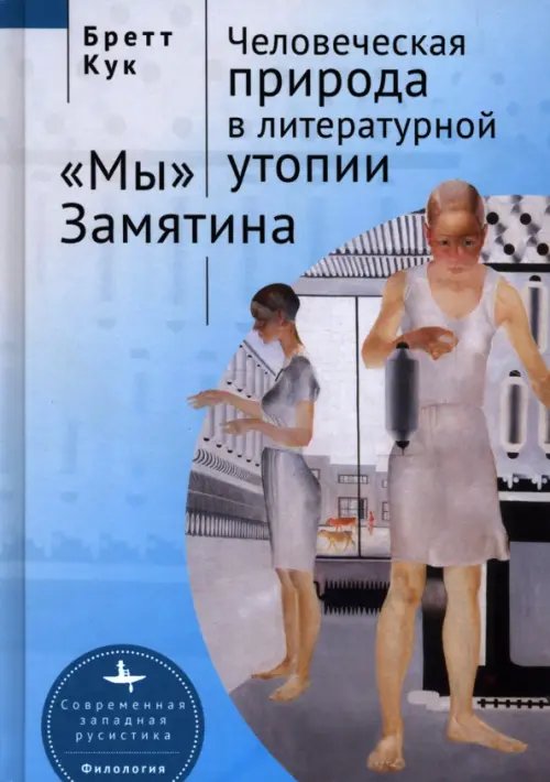 Современная западная русистика Человеческая природа в литературной утопии "Мы" Замятина