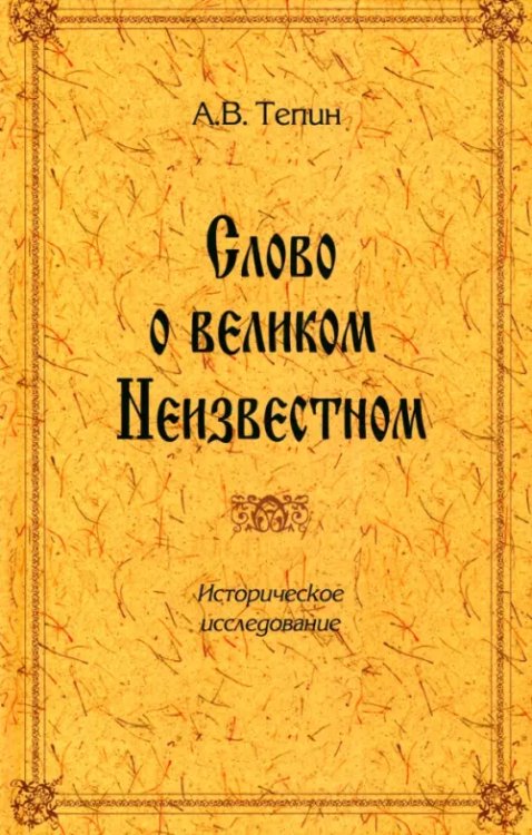 Слово о великом Неизвестном Слово о великом Неизвестном