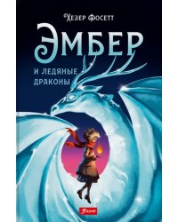 Эмбер и ледяные драконы