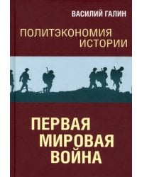 Политэкономия истории. Том 2. Первая мировая война