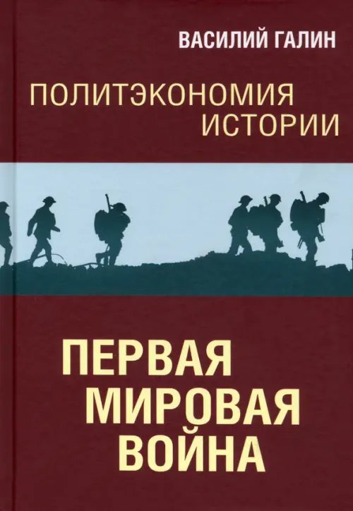 Политэкономия истории. Том 2. Первая мировая война Политэкономия истории. Том 2. Первая мировая война