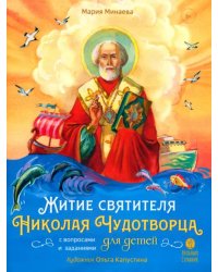 Житие святителя Николая для детей. С вопросами и заданиями