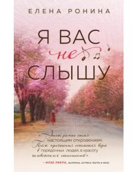 Я вас не слышу