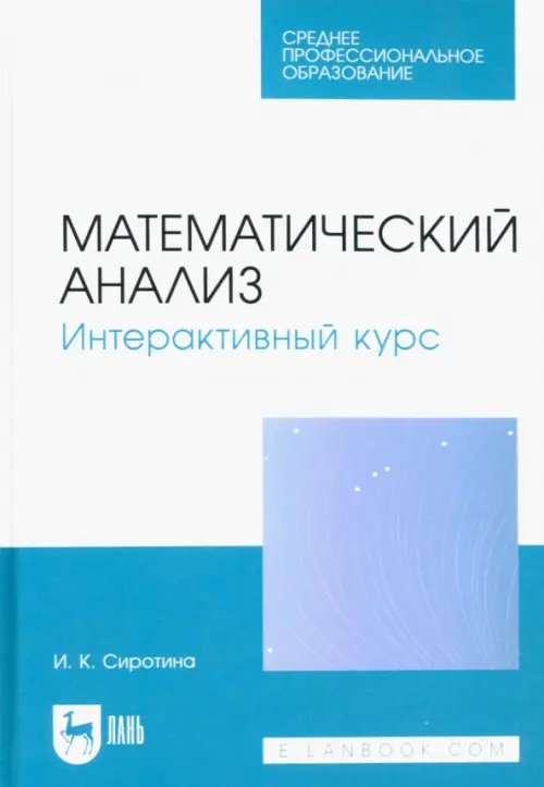 Математика Математический анализ. Интерактивный курс. Учебное пособие для СПО