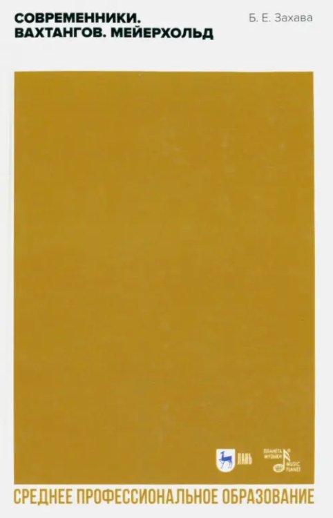 Балет и хореографическое искусство Современники. Вахтангов. Мейерхольд. Учебное пособие для СПО