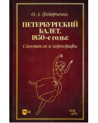 Петербургский балет. 1850-е годы. Спектакли и хореографы. Монография