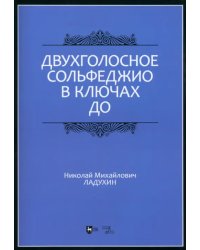 Двухголосное сольфеджио в ключах до. Учебное пособие