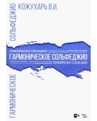 Гармоническое сольфеджио. Учебное пособие