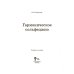 Гармоническое сольфеджио. Учебное пособие