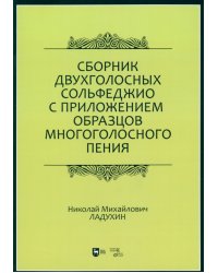 Сборник двухголосных сольфеджио с приложением образцов многоголосного пения. Учебное пособие