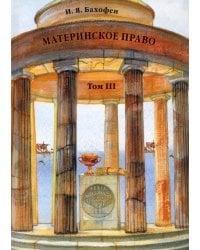 Материнское право. Том 3. Исследование гинекократии древнего мира