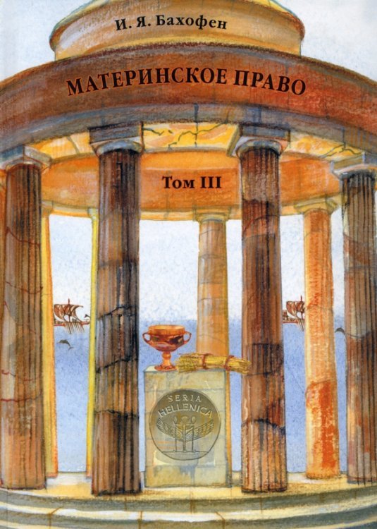 Материнское право. Том 3. Исследование гинекократии древнего мира Материнское право. Том 3. Исследование гинекократии древнего мира