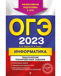 ОГЭ 2023 Информатика. Тематические тренировочные задания