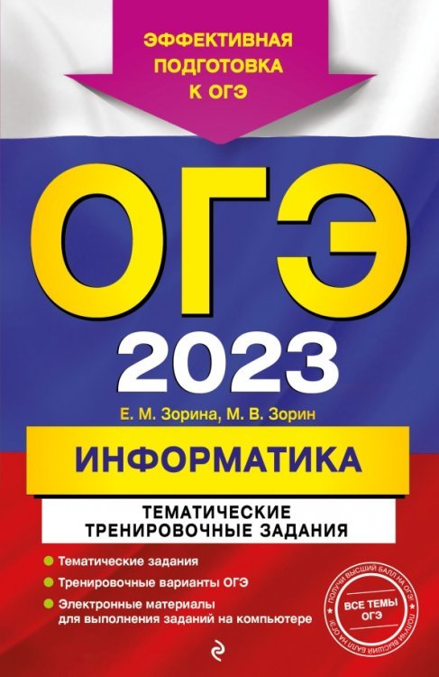 ОГЭ 2023 Информатика. Тематические тренировочные задания