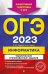 ОГЭ 2023 Информатика. Тематические тренировочные задания