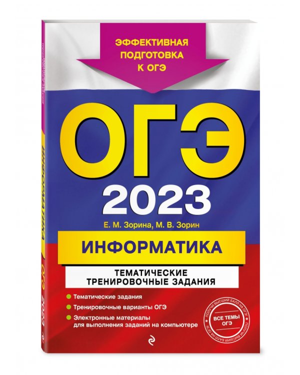 ОГЭ 2023 Информатика. Тематические тренировочные задания