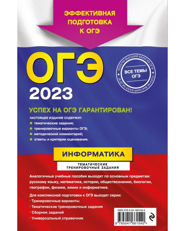 ОГЭ 2023 Информатика. Тематические тренировочные задания