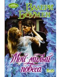 Мой милый повеса