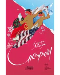 Снегирим