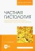 Частная гистология. Интегрирующие системы. Методика изучения препаратов