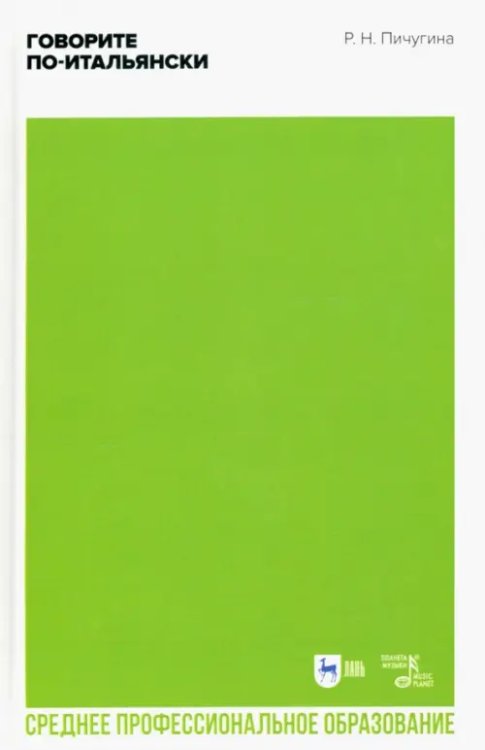 Культура. Культурология. Науковедение Говорите по-итальянски. Учебное пособие для СПО