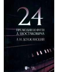 24 прелюдии и фуги Д. Шостаковича. Учебное пособие